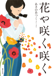 花や咲く咲く