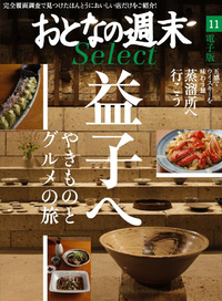 おとなの週末セレクト「食と焼き物の益子&蒸溜所の旅」〈2015年11月号〉
