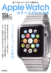 使ってわかった!ポイント解説付きAppleWatchのすべてがわかる本