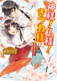 神様!仏様!きつね様!吉原金魚の怪