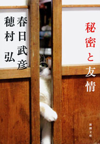 秘密と友情(新潮文庫)
