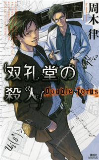 双孔堂の殺人~DoubleTorus~