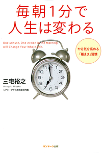 毎朝1分で人生は変わる