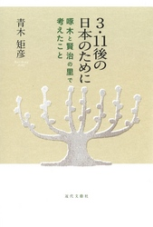 3・11後の日本のために啄木と賢治の里で考えたこと