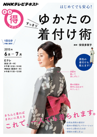 NHKまる得マガジンはじめてでも安心!ゆかたのすっきり着付け術2015年6月/7月