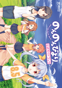 のんのんびより8.5公式ガイドブック