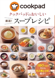 クックパッドのおいしい厳選!スープレシピ