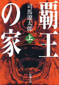 覇王の家(上)(新潮文庫)