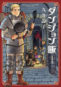 ダンジョン飯1巻