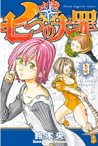 七つの大罪9巻