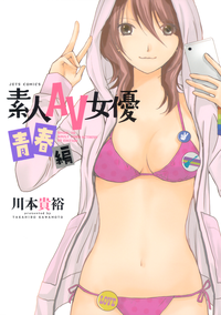 素人AV女優青春編