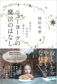 ニューヨークの魔法のはなし泣きたくなるほど愛おしい