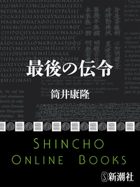 最後の伝令(新潮文庫)