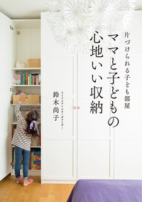 ママと子どもの心地いい収納片づけられる子ども部屋