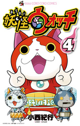 妖怪ウォッチ(4)
