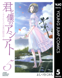 君と僕のアシアト~タイムトラベル春日研究所~5