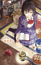 ひとりぼっちの地球侵略(7)