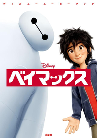 ディズニームービーブックベイマックス