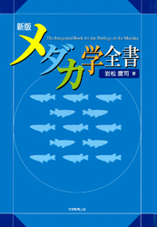 新版メダカ学全書