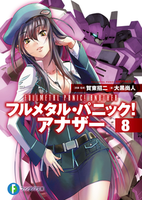 フルメタル・パニック!アナザー8
