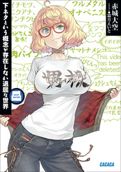 ガガガ文庫下ネタという概念が存在しない退屈な世界8(イラスト完全版)