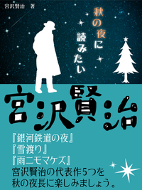 秋の夜に読みたい宮沢賢治