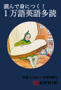 読んで身につく!1万語英語多読英語多読-【電子書籍】