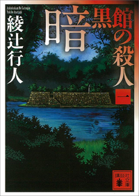 暗黒館の殺人(一)