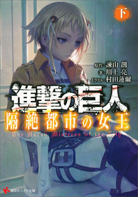 進撃の巨人隔絶都市の女王(下)