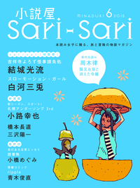 小説屋sariーsari2015年6月号