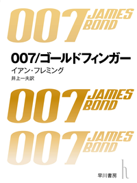 007/ゴールドフィンガー