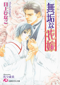 無垢な花嫁(小説版)