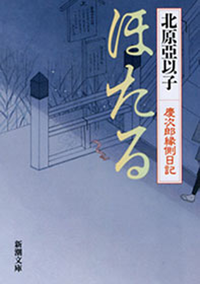 ほたるー慶次郎縁側日記ー(新潮文庫)