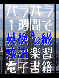 パラパラ 1週間で 英検準2級 熟語楽習 電子書籍-【電子書籍】