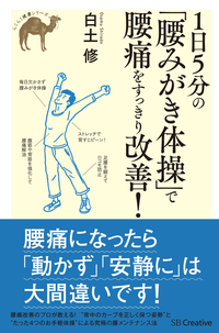 1日5分の「腰みがき体操」で腰痛をすっきり改善!