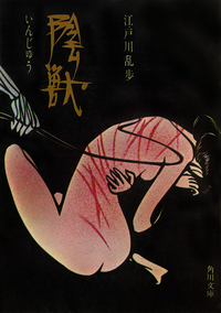 陰獣