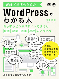 Web担当者のためのWordPressがわかる本あらゆるビジネスサイトで使える企画・設計・制作・運用のノウハウ