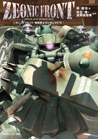 ZEONICFRONT機動戦士ガンダム0079(2)