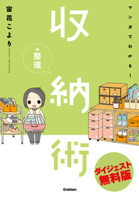 マンガでわかる!収納+整理術ダイジェスト無料版