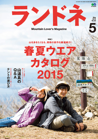 ランドネ2015年5月号No.63