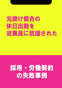 元請け都合の休日出勤を従業員に抗議された[採用・労働契約の失敗事例]-【電子書籍】