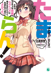 たまらん!メチャクチャな青春ラブコメに巻き込まれたけど、生まれてきてよかった。