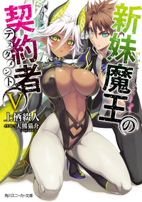新妹魔王の契約者V