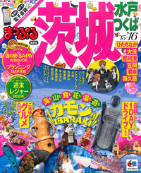 まっぷる茨城水戸・つくば'15-'16
