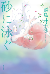 砂に泳ぐ