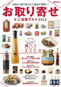 お取り寄せ&ご当地グルメ20162016