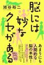 脳には妙なクセがある-【電子書籍】