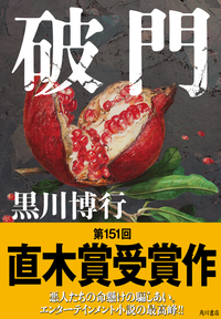 破門