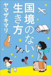 国境のない生き方ー私をつくった本と旅ー(小学館新書)