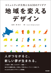 地域を変えるデザインーコミュニティが元気になる30のアイデア